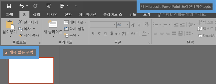 .pptx 파일에서는 구역이 정상으로 추가된다