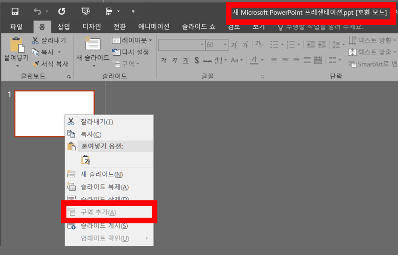 .ppt 파일은 호환 모드로 열리고 구역 추가가 비활성화된다